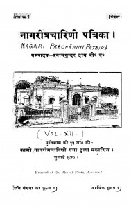 Nagaripracharini Patrika  Vol. 12   by श्यामसुंदर दास - Shyam Sundar Das