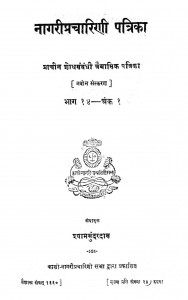 Nagaripracharini Patrika  Vol. 14  by श्यामसुंदर दास - Shyam Sundar Das
