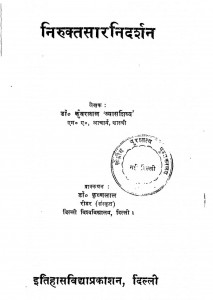 Nirukta Sar Nidarsana by डॉ. कुँवरलाल - Dr. Kunvarlal