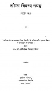 Ojha Nibandh Sangrah Bhag 2  by डॉ. गोरीशंकर हीराचन्द ओझा : Dr. Gaurishankar Heerachand Ojha