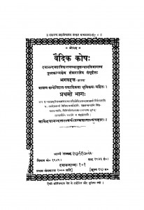 Om Vedic Kosa Vol 1  by पं. भगवद्दत्त - Pt. Bhagavadatta