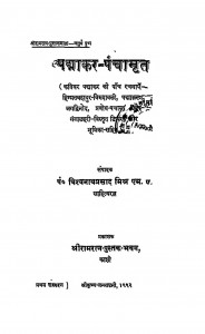 Padmakar - Panchamrat  by विश्वनाथप्रसाद मिश्र - Vishvanath Prasad Mishr