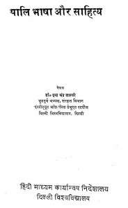 Pali Bhasha Aur Sahitiya by डॉ. इन्द्र चंद्र शास्त्री - Dr. Indra Chandra Shastri