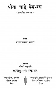 Piyaa Chaahe Prem Ras by रामानन्द शर्मा - Ramanand Sharma