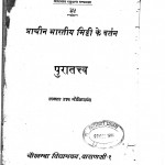 Pracheen Bhartiya Mitti Ke Bartan by डॉ. राय गोविन्दचंद - Dr. Rai Govind Chand