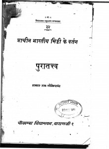 Pracheen Bhartiya Mitti Ke Bartan by डॉ. राय गोविन्दचंद - Dr. Rai Govind Chand