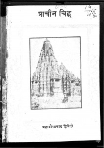 Pracheen Chinh by महावीर प्रसाद द्विवेदी - Mahavir Prasad Dwivedi