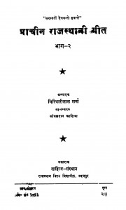 Prachin Rajasthani Geet Bhag 2  by गिरिधारीलाल शर्मा - Giridharilal Sharma