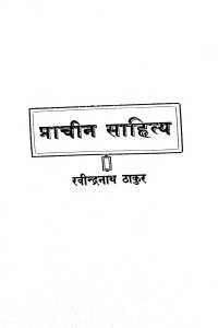 Prachin Sahitya by श्री रविन्द्रनाथ ठाकुर - Shree Ravindranath Thakur