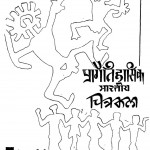 Pragaitihasik Bhartiya Chitrakala by डॉ जगदीश गुप्त - Dr. Jagdeesh Gupt