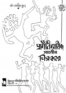 Pragaitihasik Bhartiya Chitrakala by डॉ जगदीश गुप्त - Dr. Jagdeesh Gupt