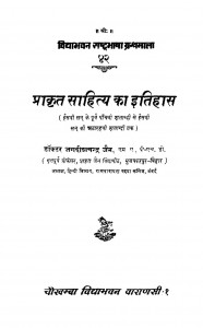 Prakrat Sahitya Ka Itihas by जगदीशचन्द्र जैन - Jagadish Chandra Jain