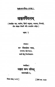 Prakrita Paingalam Bhag 1  by डॉ भोलाशंकर व्यास - Dr. Bholashankar Vyas