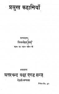 Pramukh-kahaniyan by विनय मोहन शर्मा - Vinay Mohan Sharma
