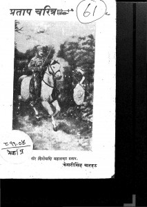 Pratap Charitra by केशरीसिंह बारहठ - Kesari Singh Barahath