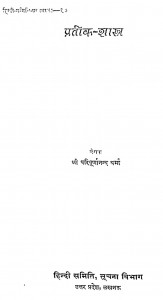 Pratik Shastra by श्री परिपूर्णानन्द वर्मा - Shri Paripurnanand Varma