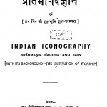 Pratima Vigyan by डॉ द्विजेन्द्र नाथ शुक्ल - Dr. Dwijendra Nath Shukl