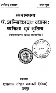 Pt. Ambikadatt Vyas Vyaktitva Avam Krititva by डॉ. प्रभाकर शास्त्री - Dr. Prabhakar Shastri