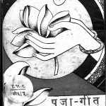 Puja Geet by घनश्यामदास विड़ला - Ghanshyamdas vidalaहरिभाऊ उपाध्याय - Haribhau Upadhyaya