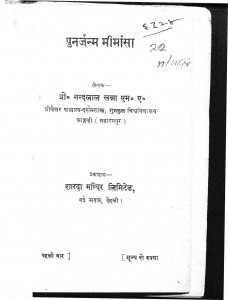Punarjanm Mimansha by प्रो. नन्दलाल खन्ना - Prof. Nandlal Khanna