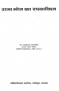 Raja Bhoj Ka Rachanavishv by डॉ. भगवतीलाल राजपुरोहित - Dr. Bhagwatilal Rajpurohit