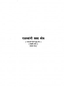 Rajasthani Sabad Kos Part 2  by श्याम सिंह - Shyam Singh