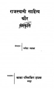 Rajasthani Sahitya Aur Sanskriti by डॉ. मनोहर प्रभाकर - Dr. Manohar Prabhakar