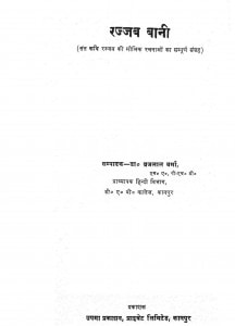 Rajjab Baani by डॉ. ब्रजलाल वर्मा - Dr. Brajlal Varma