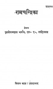 Ram Chandrika by पुरुषोत्तमदास भार्गव - Purushottam Das Bhargav