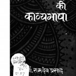 Ram Charit Manas Ki Kavya Bhasha by डॉ. रामदेव प्रसाद - Dr. Ramdev Prasad