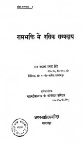 Rambhakti Me Rasik Sampraday by डॉ. भगवती प्रसाद सिंह - Dr. Bhagavati Prasad Singh