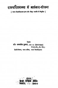 Ramcharitmanas Me Alankar Yojana by डॉ. वचनदेव कुमार - Dr. Vachandev Kumar