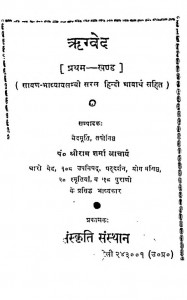 Rigved Part-1 by वेदमूर्ति तपोनिष्ठ - Vedmurti Taponishthश्रीराम शर्मा आचार्य - Shri Ram Sharma Acharya