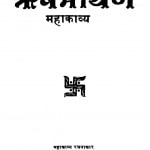 Ris Bhayan Mahakavya  by डॉ नागेन्द्र - Dr. Nagendra
