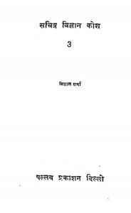 Sachitr Vigyan Kosh 3 by विशाल वर्मा - Vishal Verma