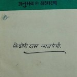 Sahitiyk Jeevan Ka Anubhav Aur Sansmaran by किशोरीदास वाजपेयी - Kishoridas Vajpayee