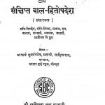 Samchipta Bal Hitopadesh by आचार्य सुदर्शन देव - Acharya Sudarshan Dev