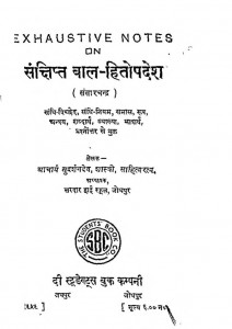 Samchipta Bal Hitopadesh by आचार्य सुदर्शन देव - Acharya Sudarshan Dev