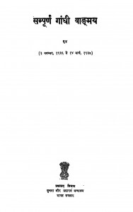 Sampurna Gandhi Vaadmay Vol - 64 by मोहनदास करमचंद गांधी - Mohandas Karamchand Gandhi ( Mahatma Gandhi )