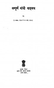 Sampurna Gandhi Vaangmay Vol - 66 by मोहनदास करमचंद गांधी - Mohandas Karamchand Gandhi ( Mahatma Gandhi )