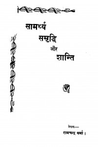 Samtayar Samudhi Aur Shanti by रामचन्द्र वर्मा - Ramchandra Verma