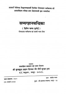 Samyag Gyan Chandrika Khand - I  by यशपाल जैन - Yashpal Jain
