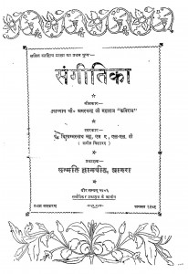 Sangeetika by श्री. विश्वम्भरनाथ भट्ट - Shri Vishwambharanath Bhatt