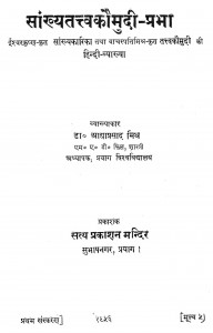 Sankhya Tattv Kaumudi-prabha by प्रो. आद्याप्रसाद मिश्र - Addya Prasad Mishra