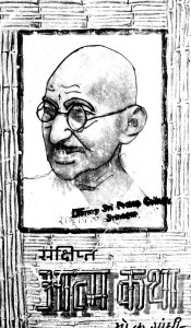 Sankshipt Atam Katha by मोहनदास करमचंद गांधी - Mohandas Karamchand Gandhi ( Mahatma Gandhi )