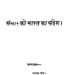 Sansar Ko Bharat ka Sandesh by रामचंद्र संघी - Ramchandra Sanghi