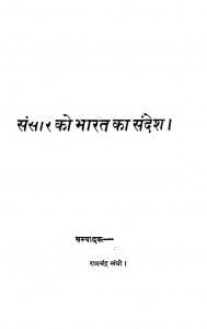 Sansar Ko Bharat ka Sandesh by रामचंद्र संघी - Ramchandra Sanghi