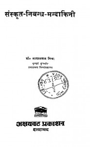 Sanskrit Nibandh Mandakini by डॉ. आद्या प्रसाद मिश्र - Dr. Aadhya Prasad Mishra
