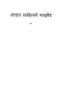 Sanskrit Sahitya Me Aayurved by पंडित लक्ष्मी चंद्रजी जैन - Pt. Lakshmi Chandraji Jain