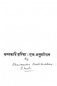 Sant Kavi Dariya   Ek Anusheelan by धर्मेन्द्र ब्रह्मचर्य शास्त्री - Dharmendra Brahmcharya Shastri